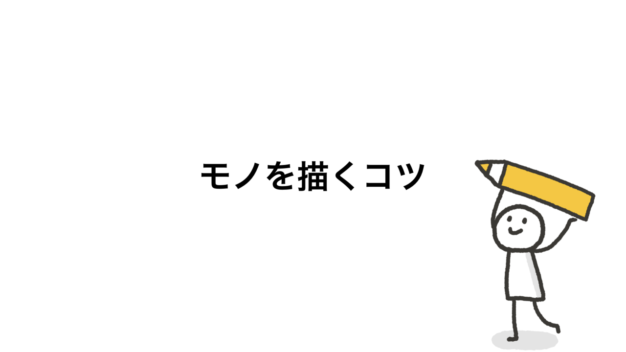 伝わる絵を手早く描くコツ くぼみ はじめてのグラフィックレコーディング Note