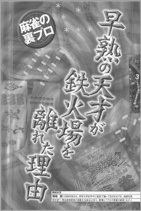 雀ゴロ 早熟の天才が鉄火場を離れた理由 その１ 福地誠 現 天鳳名人位 Note