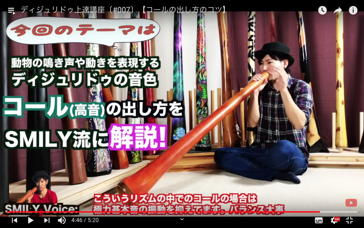 ディジュリドゥ上達講座#007 【「コール」の出し方】｜SMILY-Didgeridoo