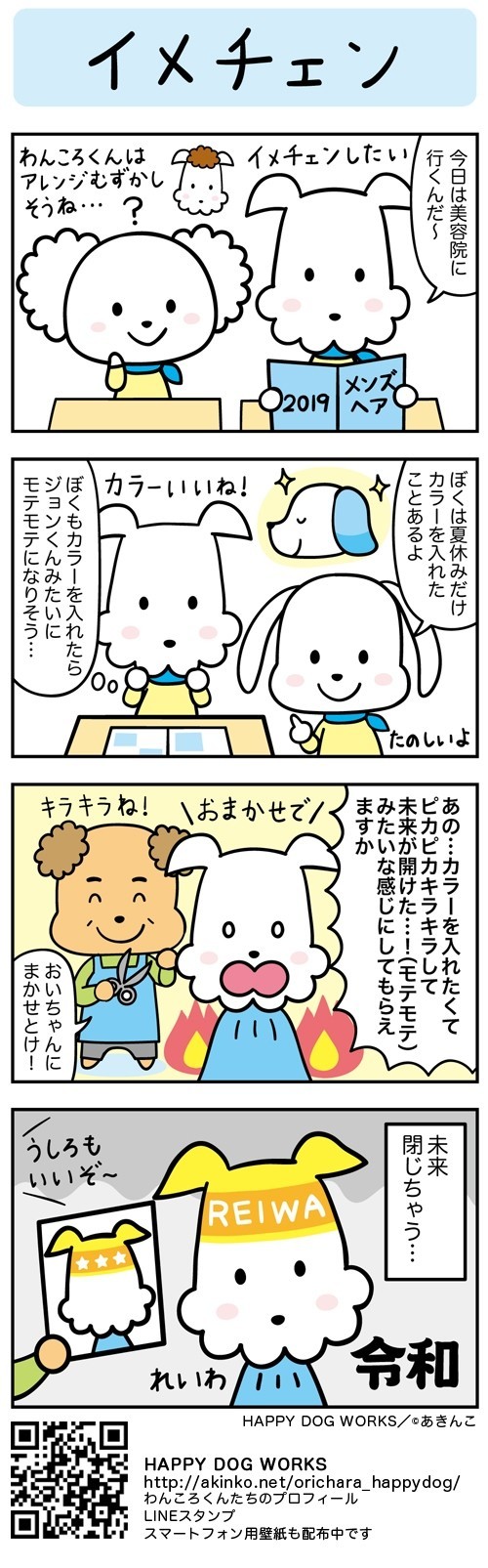 4コマ漫画 イメチェン Happy Dog Worksの日常 あきんこ 忍者犬たろうくん作者 Note