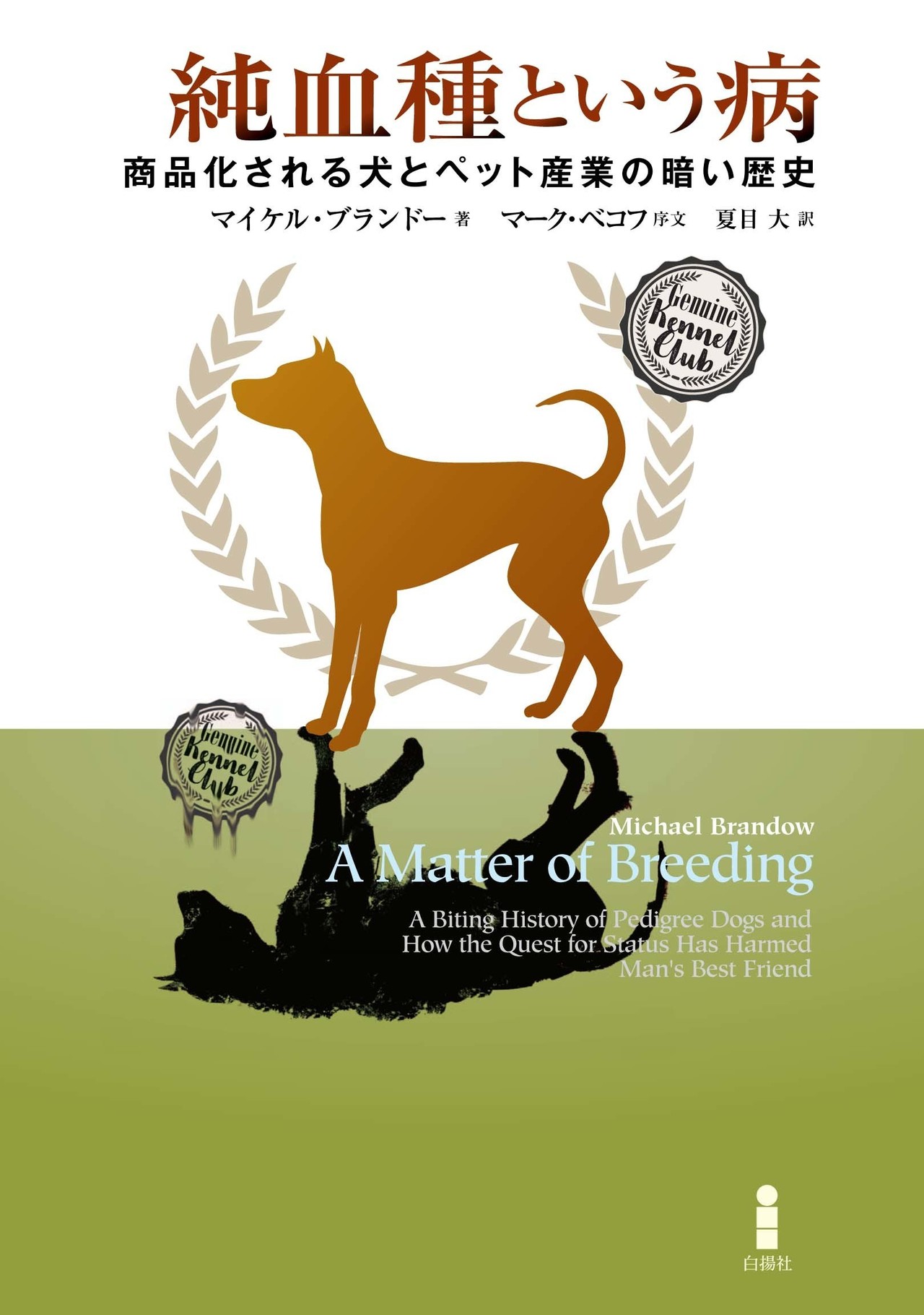 私たちは 人類最良の友 にいったい何をしてきたのか 純血種という病 試し読み 白揚社 Note