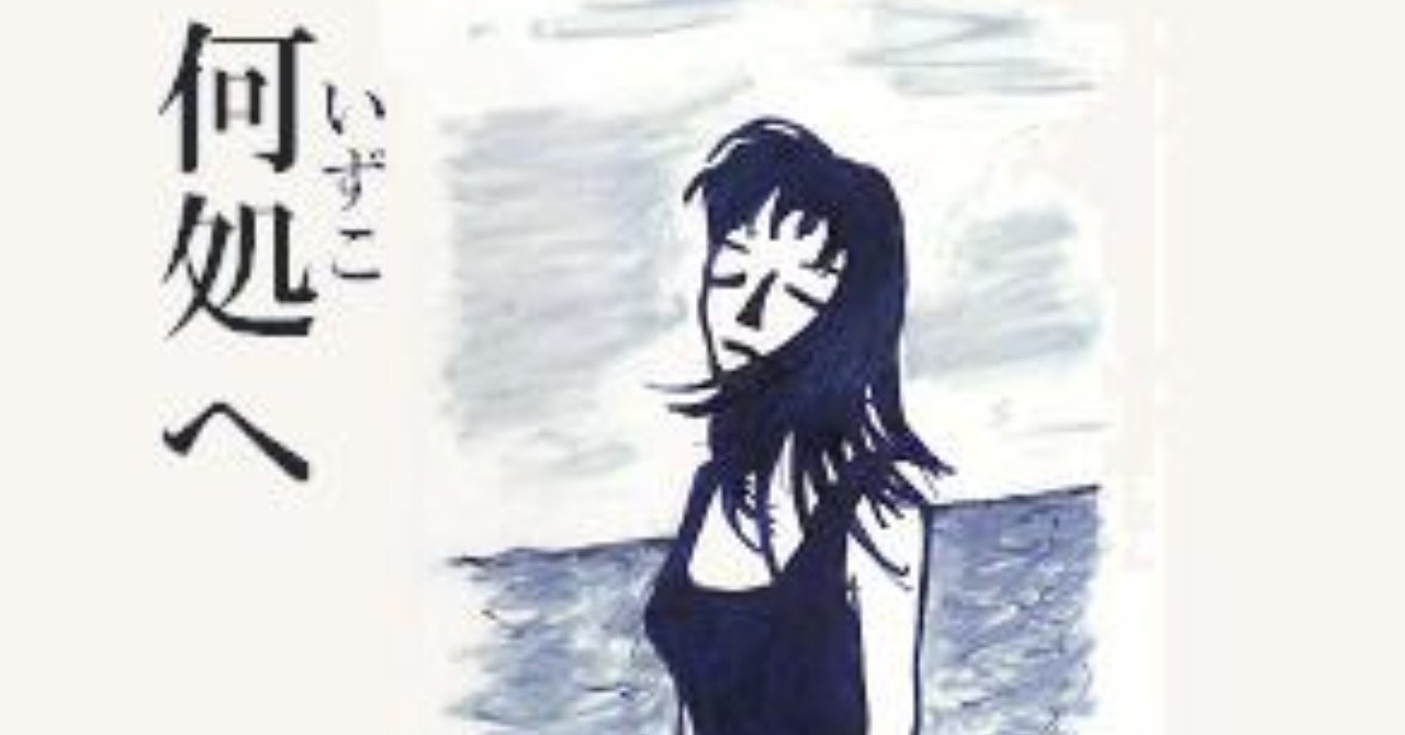 何処へ