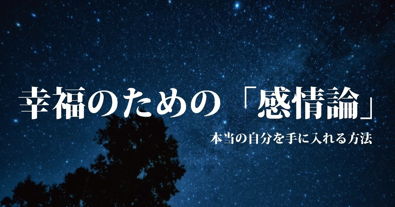 幸福のための_感情論_