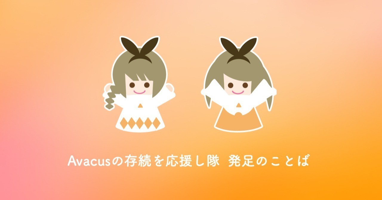 Avacusの存続を応援し隊　発足のことば｜もなかす｜note