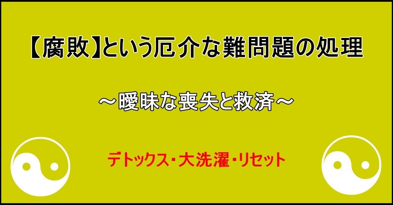 _腐敗_という厄介な難問題の処理