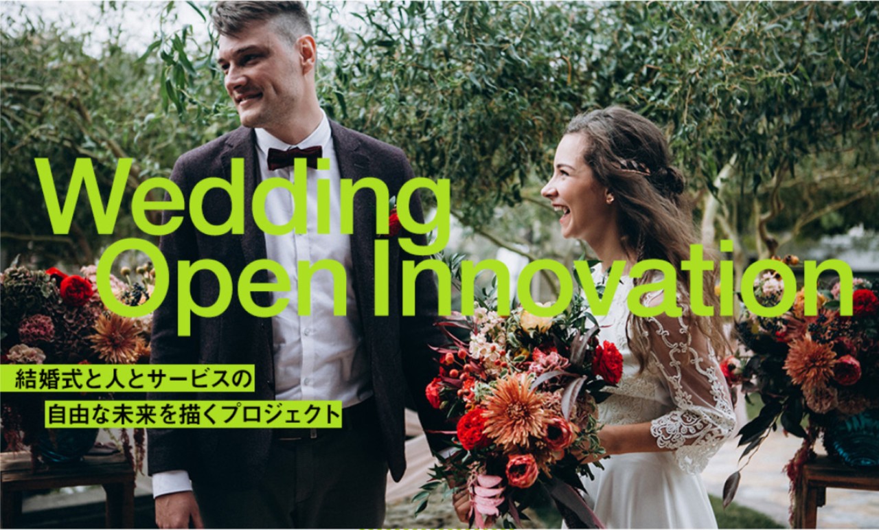 令和時代の結婚式 Wedding Open Innovationを開始 Rexit Note