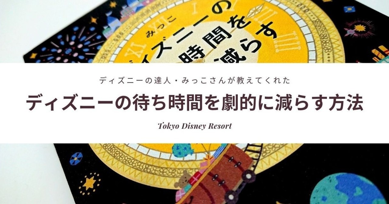 ディズニーの達人_みっこさんが教えてくれた