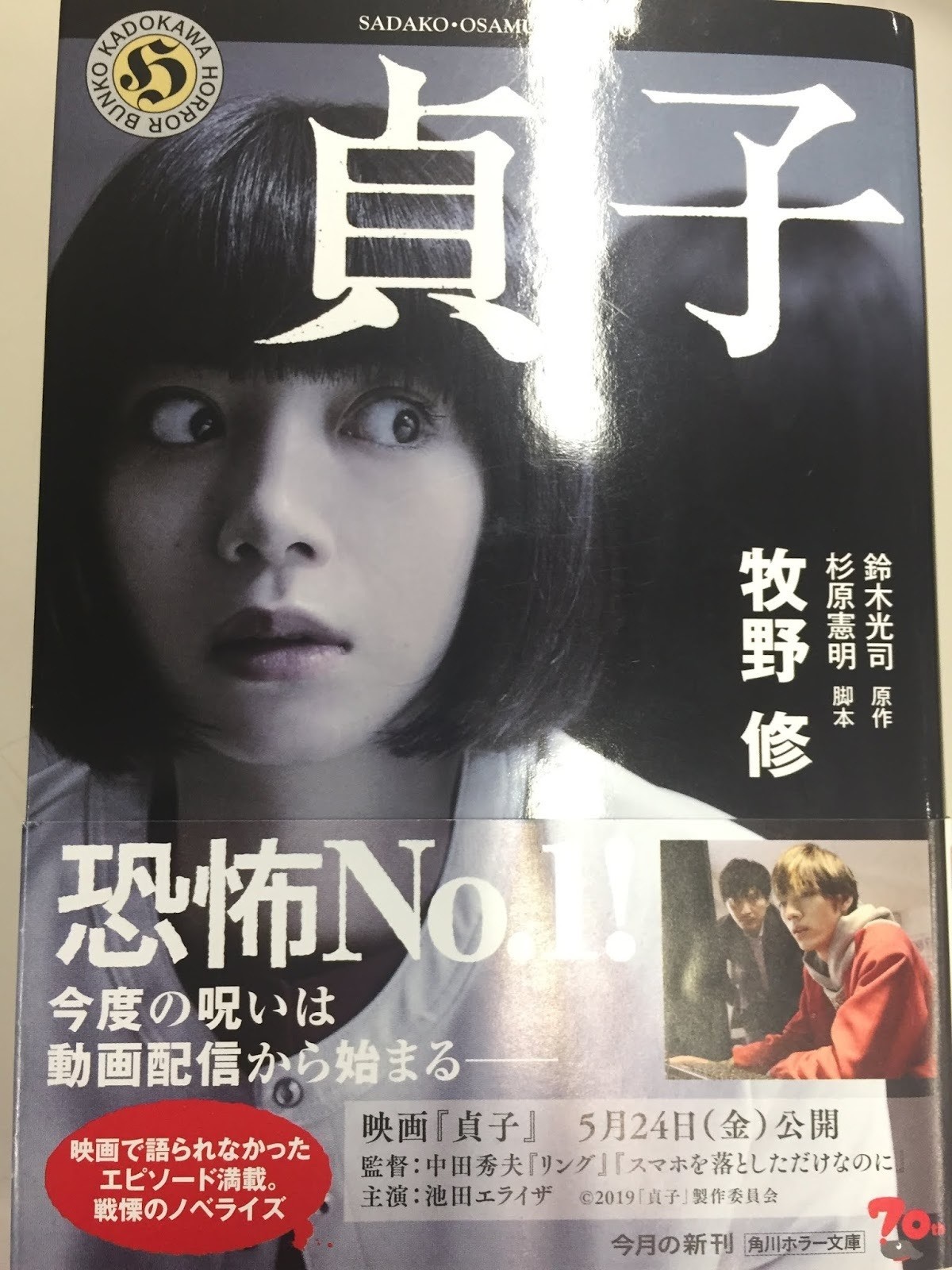 初登場から28年 令和の 貞子 は一味違う 貞子が子供を 鈴木光司原作 杉原憲明脚本 牧野修著 貞子 Jump J Books Note