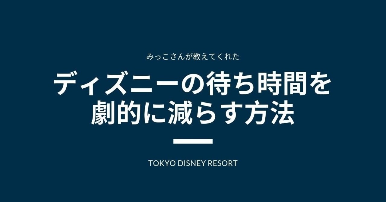 ディズニーの待ち時間を_劇的に減らす方法