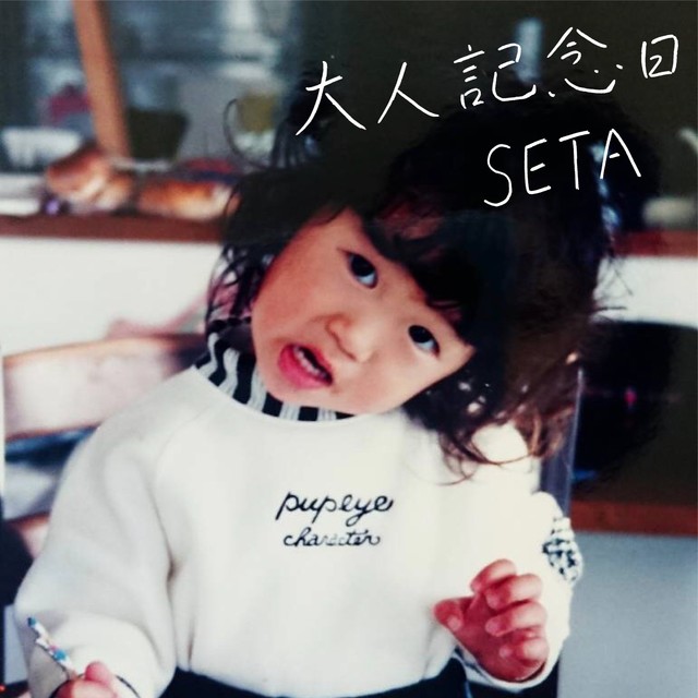 大人記念日_jacke_S