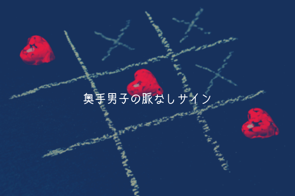 誰も教えてくれない 奥手男子の脈なしサイン 実体験有り オージ Note