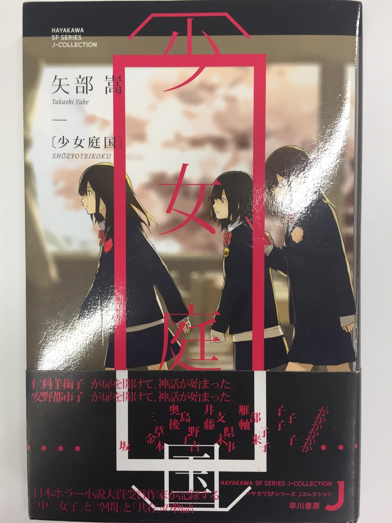 少女 デスゲーム 百年の孤独 閉じ込められた少女たちの 暴走する創世記 矢部嵩 少女庭国 Jump J Books Note