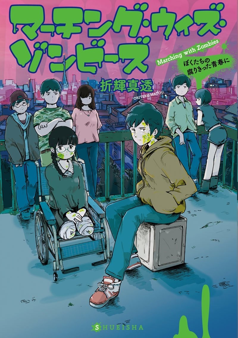 悲報】大学生だけどゾンビに噛まれて余命宣告されました。――ジャンプ