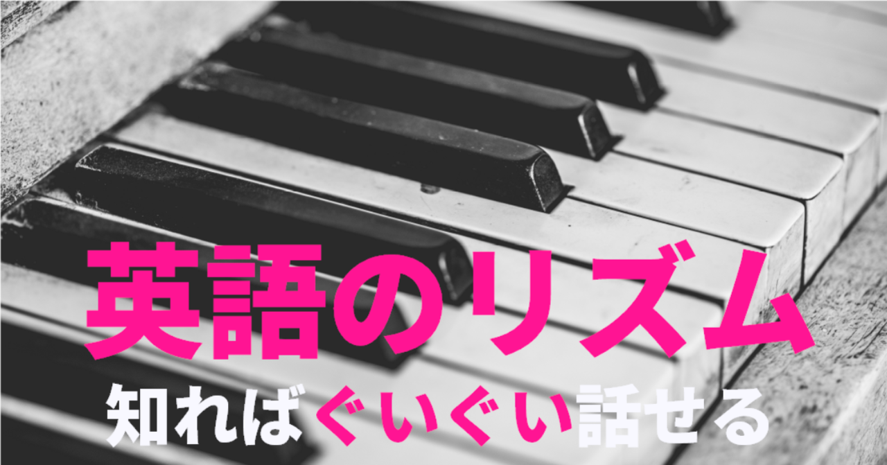 【図解】敵はリズムにあり！英語が聞けない・伝わらない理由。日本語はさざ波リズム、英語は津波リズム！？