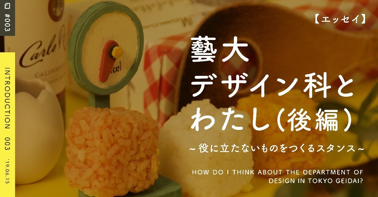 _003_藝大デザイン科とわたし_後編_