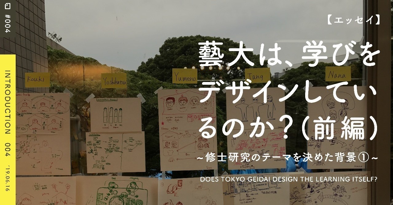 _004_藝大は_は学びをデザインしているのか__前編_