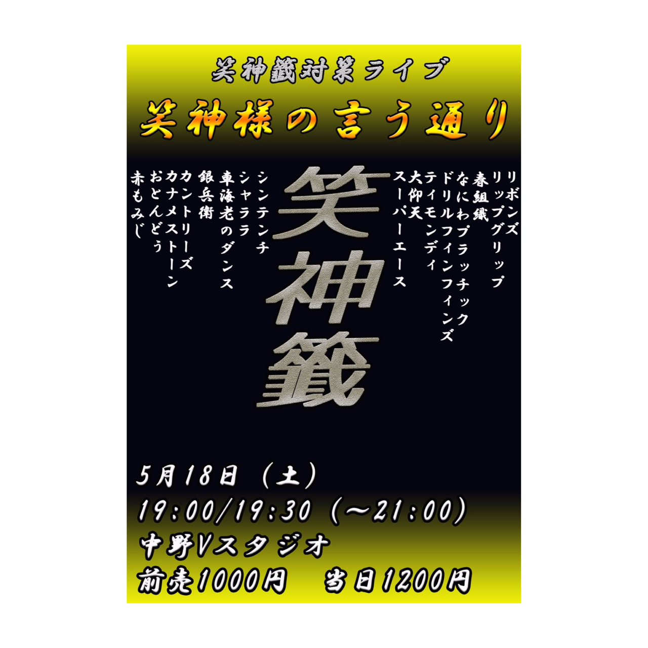 19 5 18 笑神籤対策ライブ 笑神様の言う通り まゆ Note