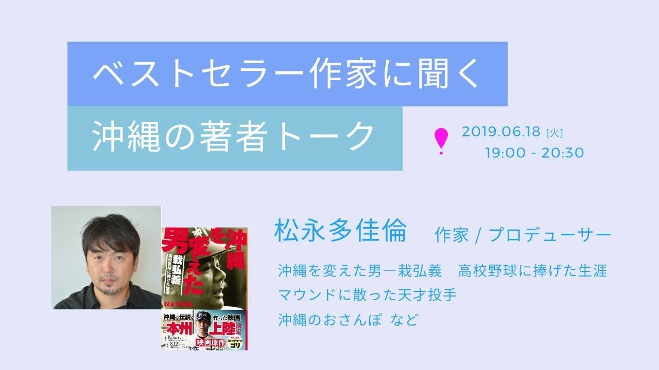 ベストセラー作家に聞く 沖縄の著者トーク 作家 プロデゥーサー 松永多佳倫 開催前 Okinawa Dialog