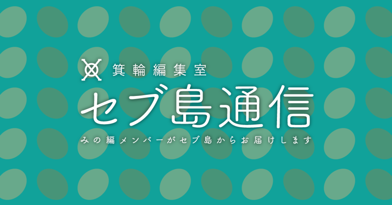セブ島通信バナー