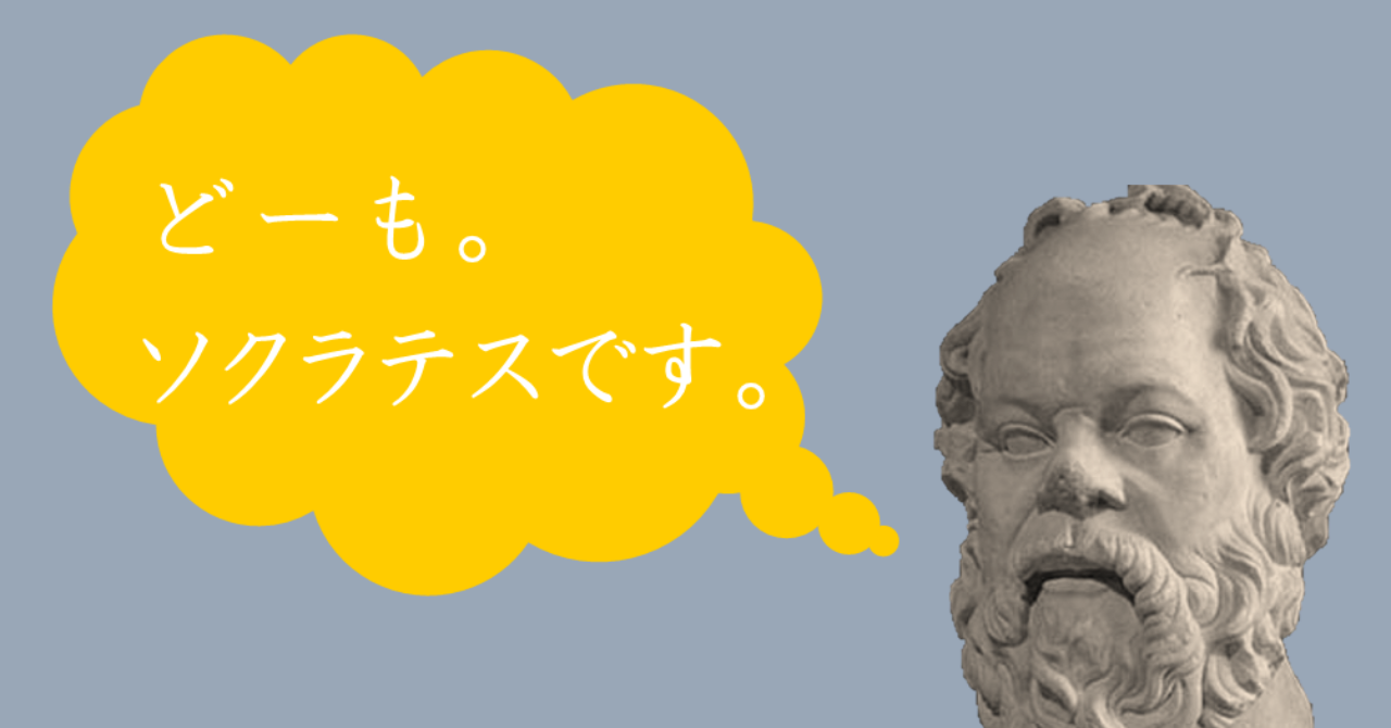 ソクラテス素材