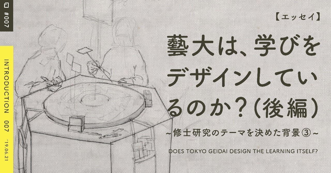 _007_藝大は_は学びをデザインしているのか__後編_