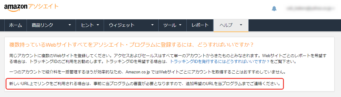 日本のAmazonアソシエイトはサイトを登録するときに審査が必要