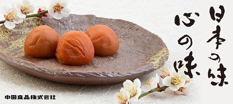 中田食品の梅干】人気のしらら、田舎漬、はちみつ完熟梅を公式通販