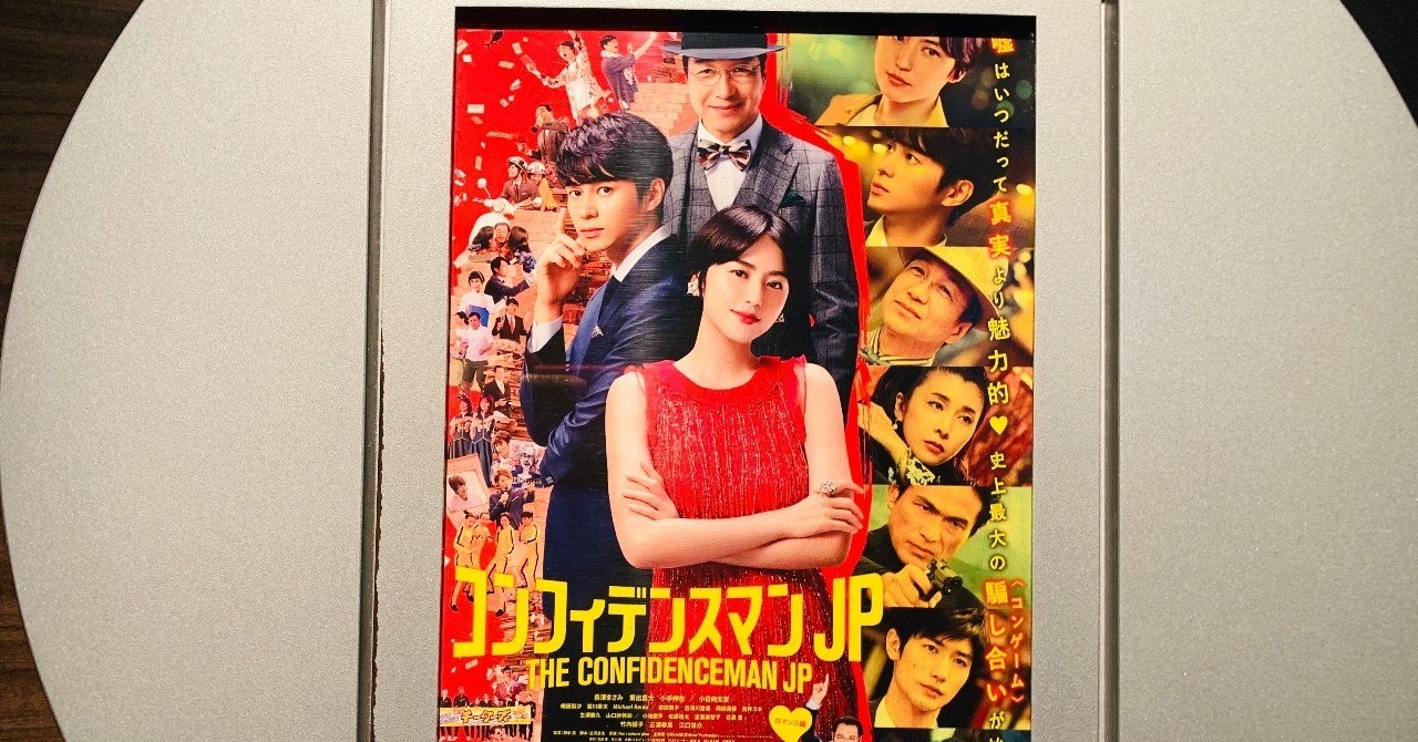 05_コンフィデンスマン_IMG_E0882