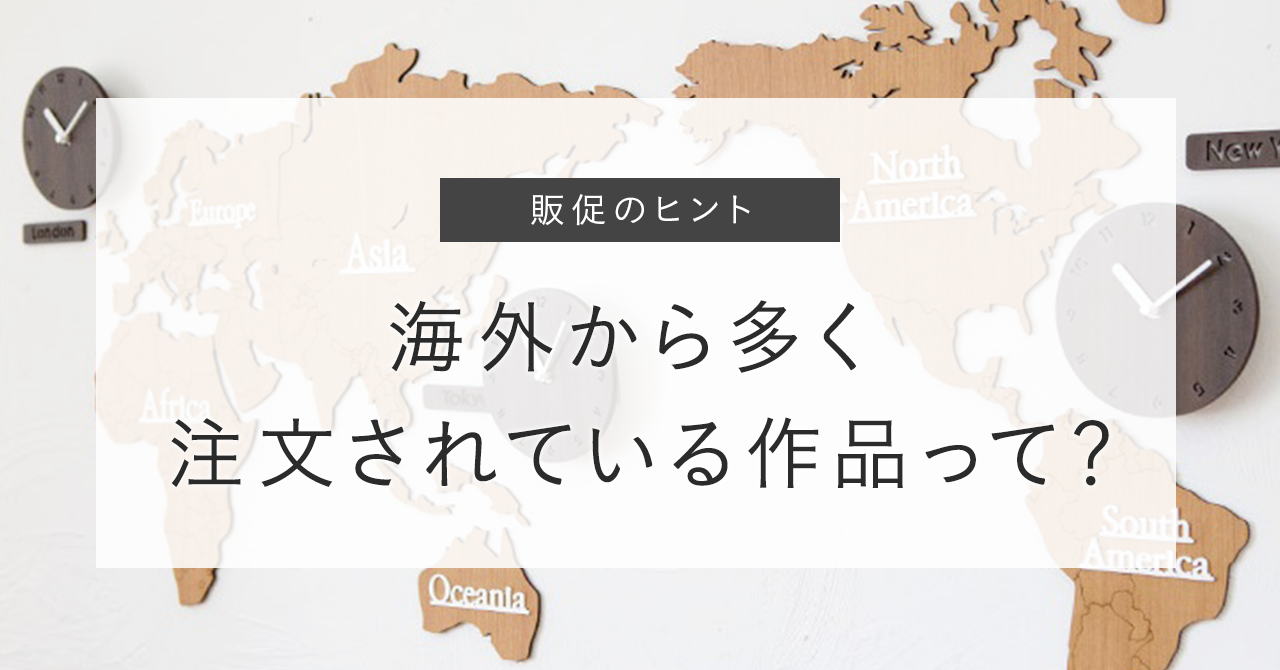 タイトル_販促のヒント_海外購入ランキング
