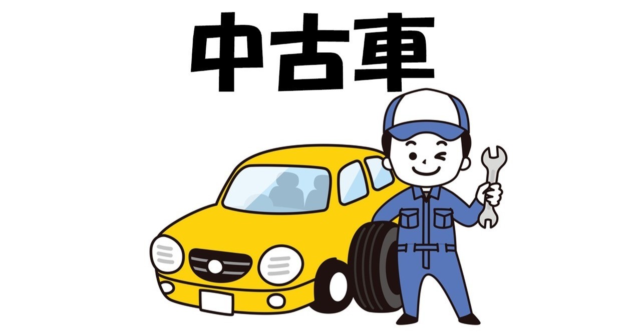 中古車
