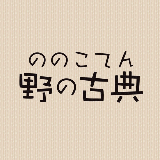 野の古典正方形