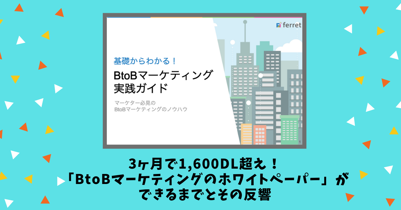 BtoB_マーケティング_WP