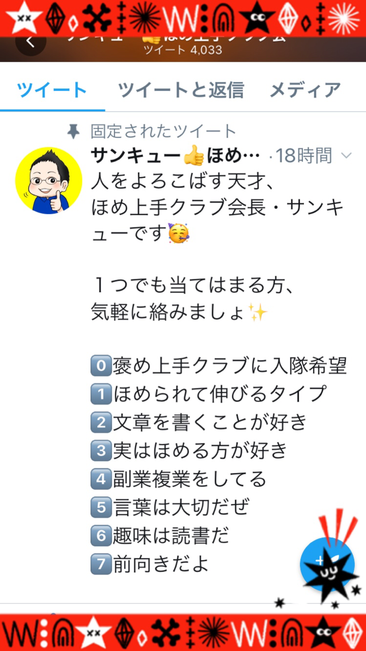 固定ツイートの変化から 自分の強みを見つける5ステップ サンキュー ほめ上手クラブ会長 Note