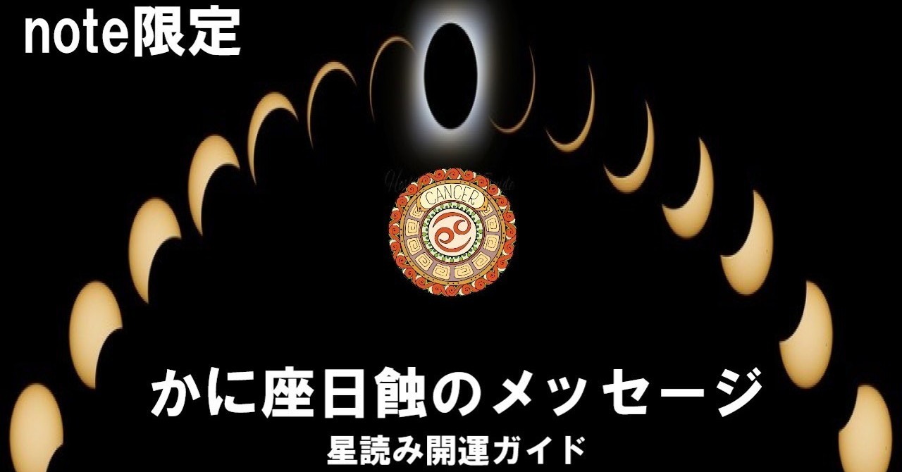 蟹座日食のメッセージサムネ
