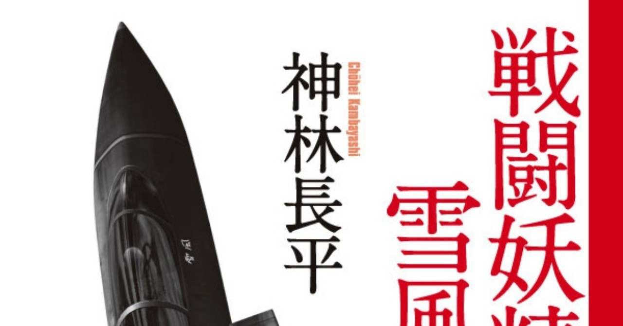 戦闘妖精_雪風_改_新