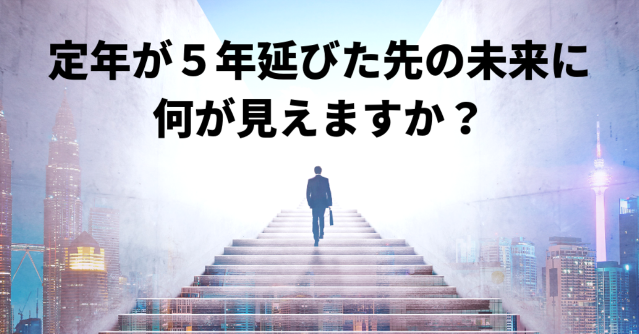 定年が5年延びた先の未来