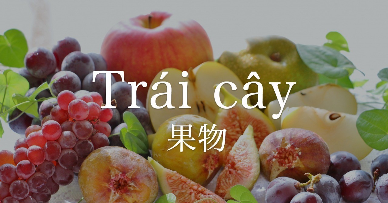 果物