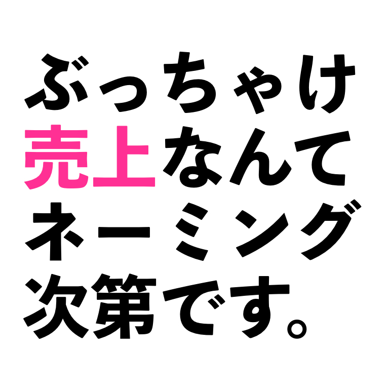 それだ 感のあるネーミングの作り方 教えますよ Nishi にしなかむらごう Note