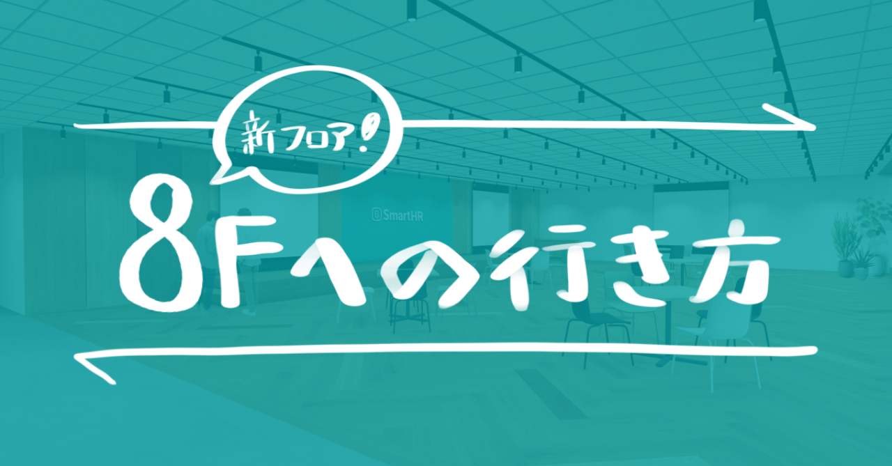 img_8Fへの行き方-1200x630_オープン社内報