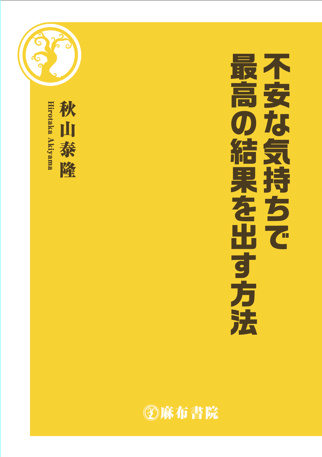 必見 試合前のメンタルの作り方 秋山泰隆 著者 メンタルトレーナー Note