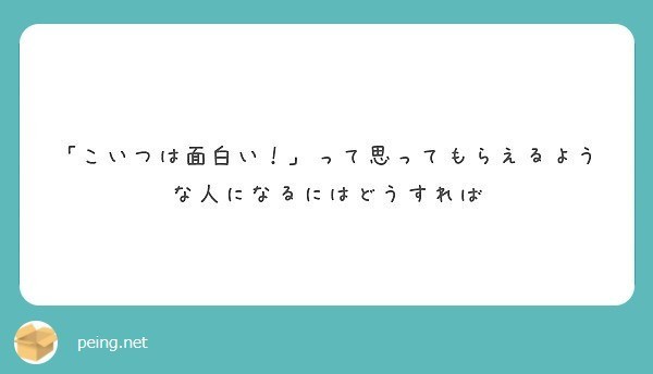 いろいろ答えてみたよ おもしろい人ってどんな人 から 前回の追記まで 質問箱への回答 スミス Note