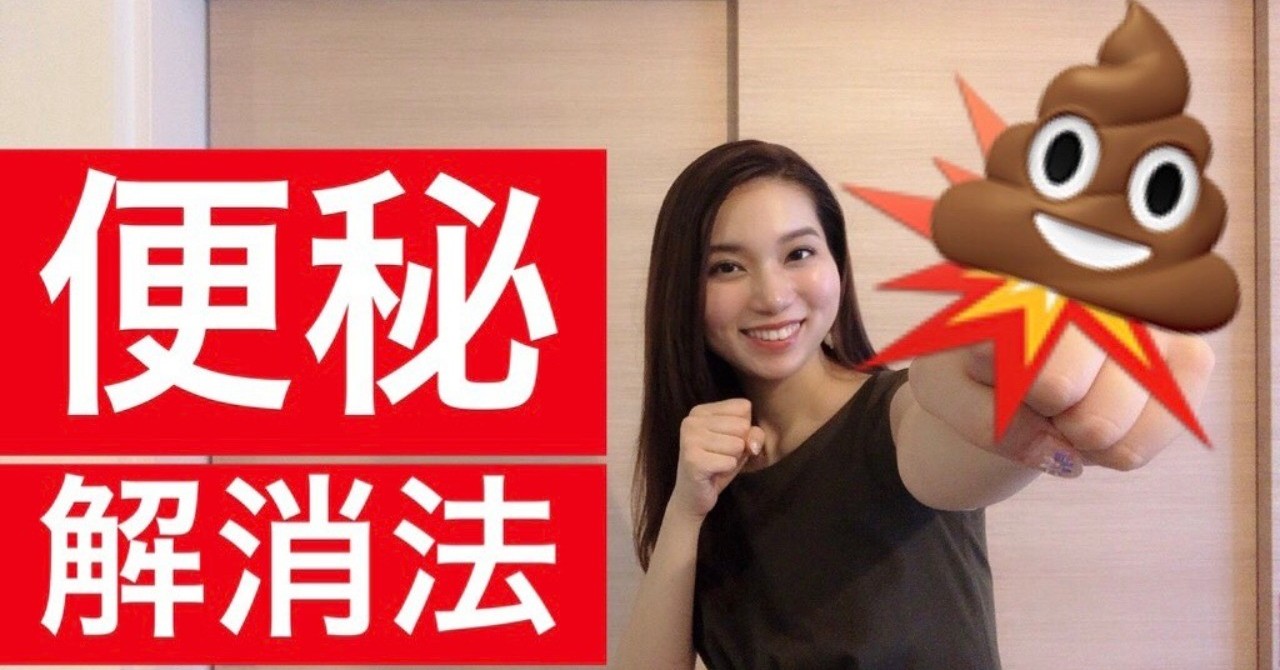 便秘解消法