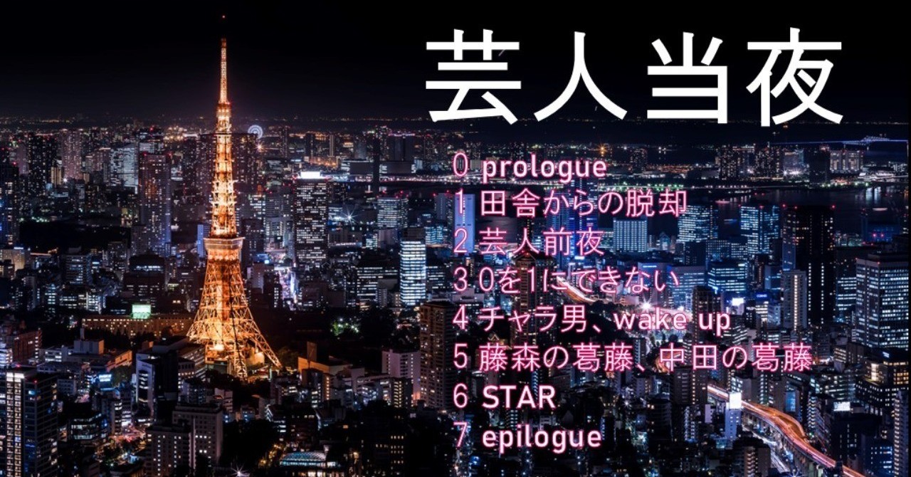 芸人当夜_2