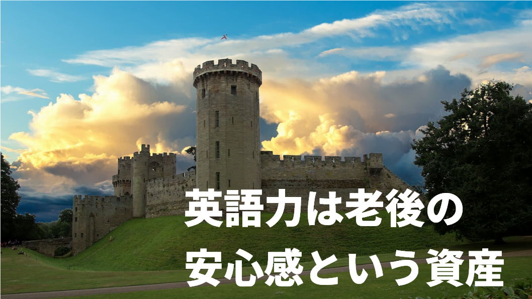 あてにならない年金 頼りになる英語 年金破綻宣言 老後の安心は英語で固められる ゆう 語学の裏設定 Note