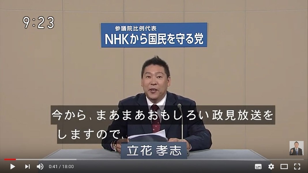 選挙ウォッチャー】 参院選2019・NHKから国民を守る党の