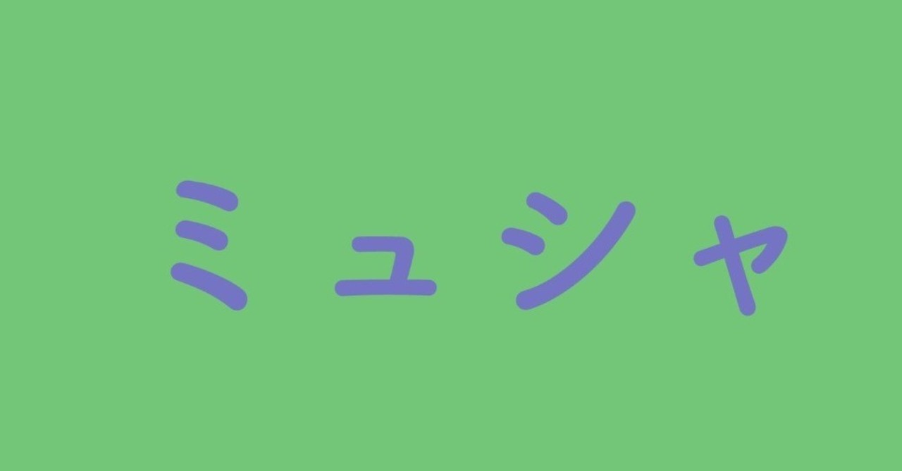 ミュシャ