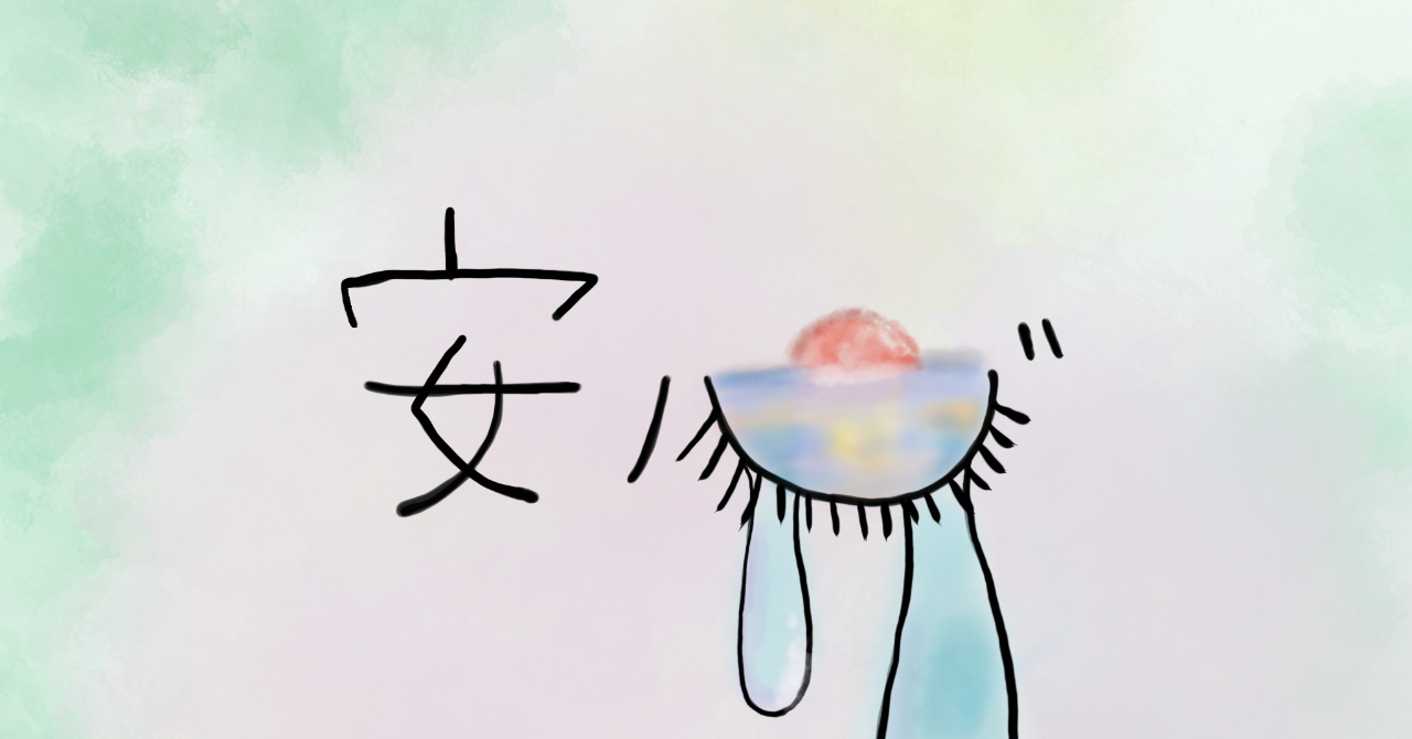 安心