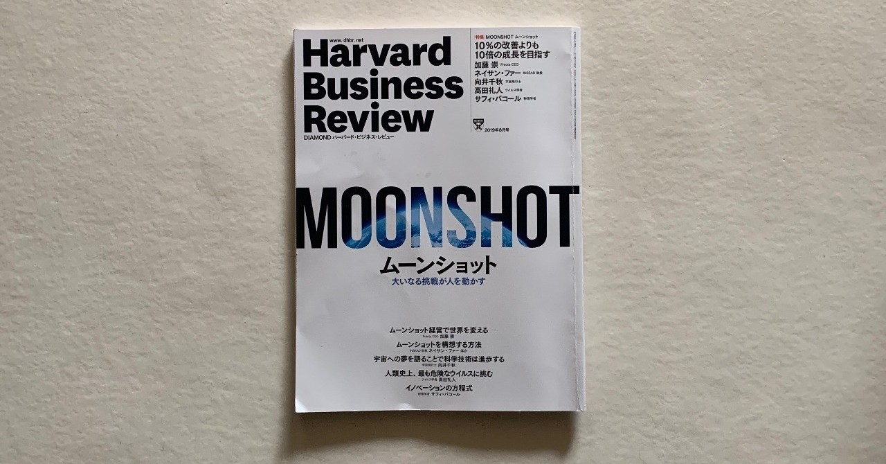 書評 ムーンショット ハーバード ビジネス レビュー19年8月号 ハーバード ビジネス レビュー読書会