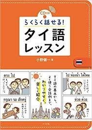 タイ文字を覚えよう とら 大学５年生 Note