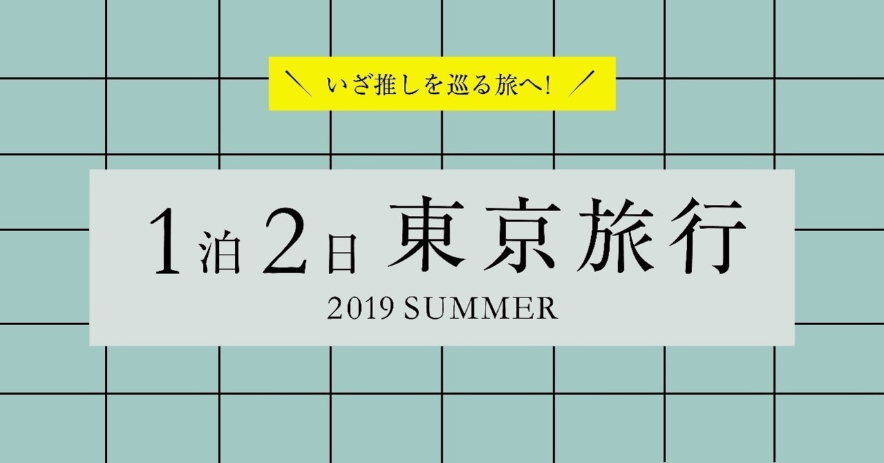 2019夏東京旅行-01